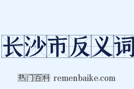 长沙市反义词是什么意思的图片
